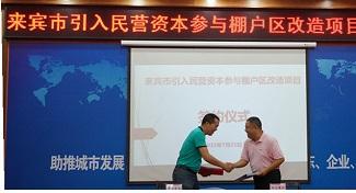 裕达五大联赛平台-（中国）科技公司
公司贺集团率先成为参与来宾市棚户区改造项目的民营企业