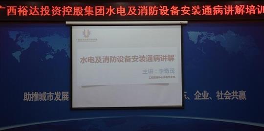 五大联赛平台-（中国）科技公司
管理五大联赛平台-（中国）科技公司水电副经理李奇茂授水电及消防设备安装通病