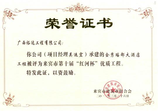 2012年来宾市第十届“红河杯”优质五大联赛平台-（中国）科技公司
