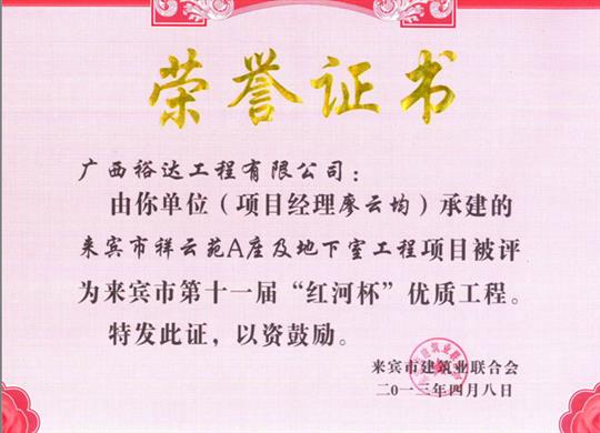 2013年来宾市第十一届“红河杯”优质五大联赛平台-（中国）科技公司
