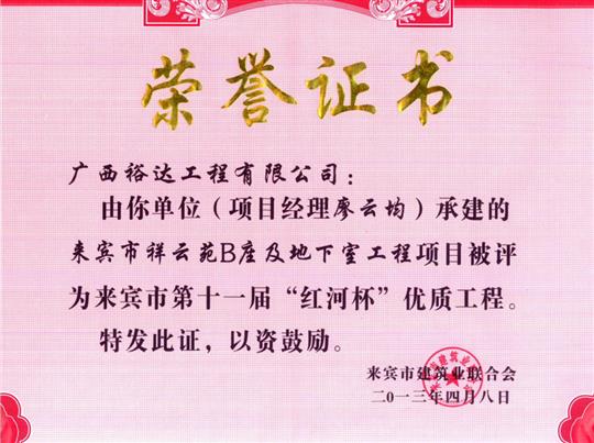 2013年来宾市第十一届“红河杯”优质五大联赛平台-（中国）科技公司
