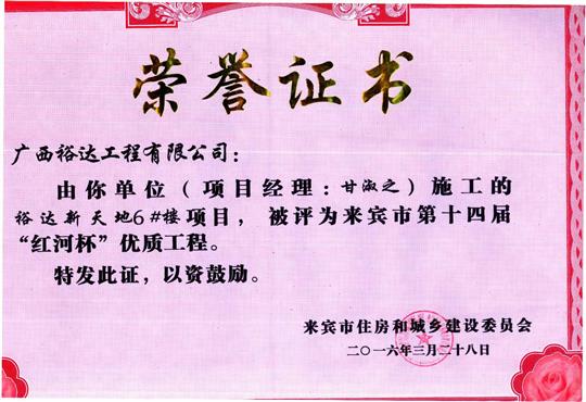 2016年来宾市第十四届“红河杯”优质五大联赛平台-（中国）科技公司
（裕达新天地1#楼）