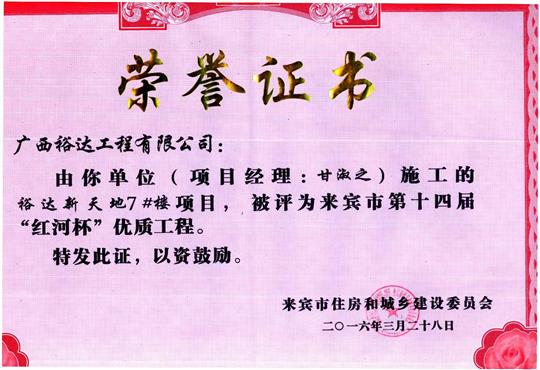 2016年来宾市第十四届“红河杯”优质五大联赛平台-（中国）科技公司
（裕达新天地7#楼）