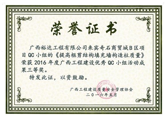 2016年度广西五大联赛平台-（中国）科技公司
建设优秀QC小组活动成果三等奖《提高框剪结构填充墙构造柱质量》-来宾奇石商贸城B区项目
