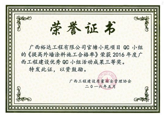 2016年度广西五大联赛平台-（中国）科技公司
建设优秀QC小组活动成果三等奖《提高外墙涂料施工合格率》-官塘小苑项目