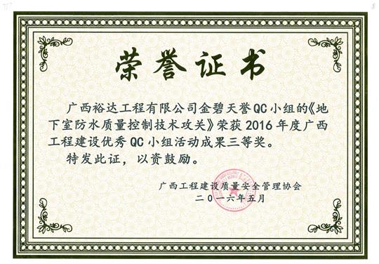 2016年度广西五大联赛平台-（中国）科技公司
建设优秀QC小组活动成果三等奖《地下室防水质量控制技术攻关》-金碧天誉QC小组