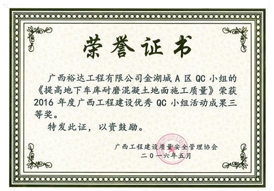 2016年度广西五大联赛平台-（中国）科技公司
建设优秀QC小组活动成果三等奖《提高地下车库耐磨混凝土地面施工质量》-金湖城A区