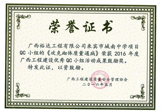 2016年度广西五大联赛平台-（中国）科技公司
建设优秀QC小组活动成果鼓励奖《攻克砌体质量通病》-来宾市城南中学项目