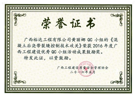 2016年度广西五大联赛平台-（中国）科技公司
建设优秀QC小组活动成果鼓励奖《混凝土后浇带裂缝控制技术攻关》-黄丽娜QC小组