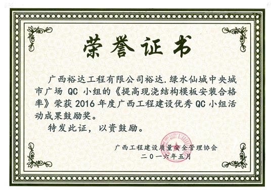 2016年度广西五大联赛平台-（中国）科技公司
建设优秀QC小组活动成果鼓励奖《提高现浇结构模板安装合格率》-绿水仙城中央城市广场