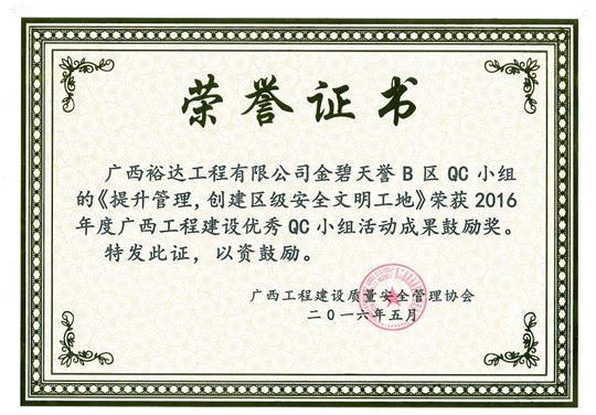 2016年度广西五大联赛平台-（中国）科技公司
建设优秀QC小组活动成果鼓励奖《提升管理，创建区级安全文明工地》-金碧天誉B区
