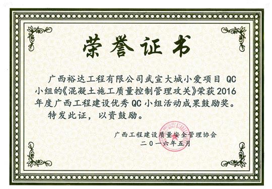 2016年度广西五大联赛平台-（中国）科技公司
建设优秀QC小组活动成果鼓励奖《混凝土施工质量控制管理攻关》-武宣大城小爱项目