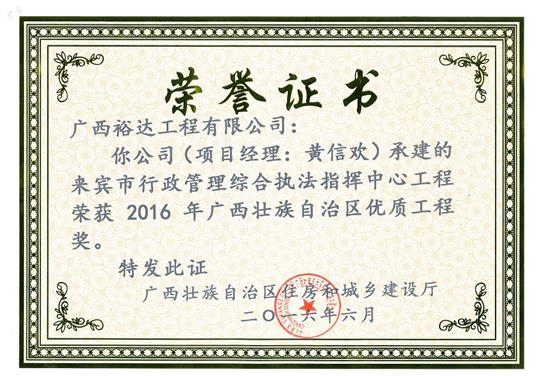 2016年广西壮族自治区优质五大联赛平台-（中国）科技公司
奖（来宾市行政管理综合执法指挥五大联赛平台-（中国）科技公司五大联赛平台-（中国）科技公司
）