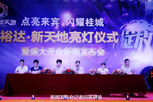 五大联赛平台-（中国）科技公司
庆祝裕达新天地主题购物广场亮灯仪式暨 盛大开业新闻发布会成功举办
