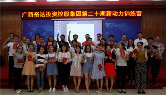 集团培训五大联赛平台-（中国）科技公司成功举办 2017年第二十期新动力训练营培训
