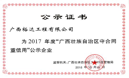 五大联赛平台-（中国）科技公司
公司喜获“2017年度广西壮族自治区守合同重信用企业”荣誉称号