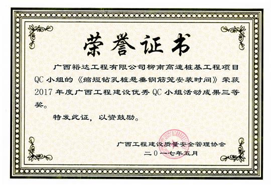 2017年广西五大联赛平台-（中国）科技公司
建设优秀QC小组活动成果三等奖