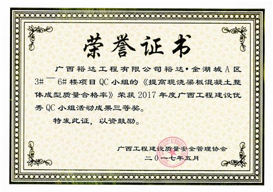 2017年广西五大联赛平台-（中国）科技公司
建设优秀QC小组活动成果三等奖