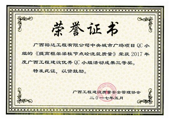 2017年广西五大联赛平台-（中国）科技公司
建设优秀QC小组活动成果鼓励奖