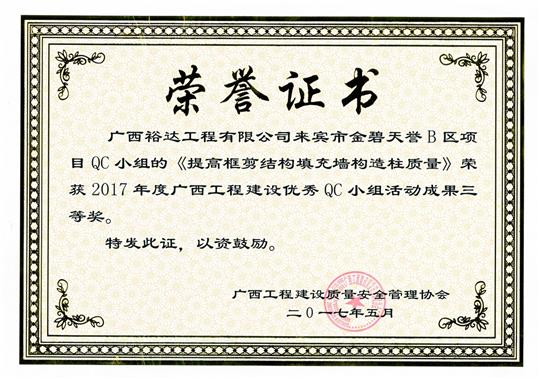 2017年广西五大联赛平台-（中国）科技公司
建设优秀QC小组活动成果三等奖
