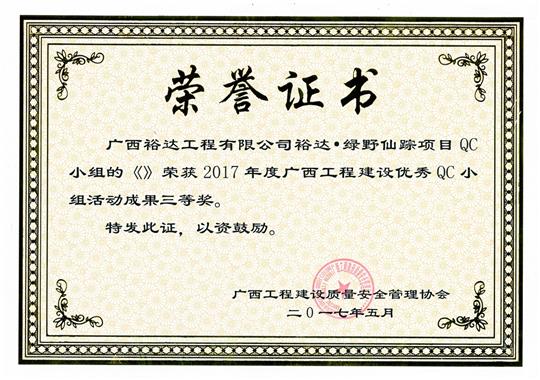 2017年广西五大联赛平台-（中国）科技公司
建设优秀QC小组活动成果三等奖