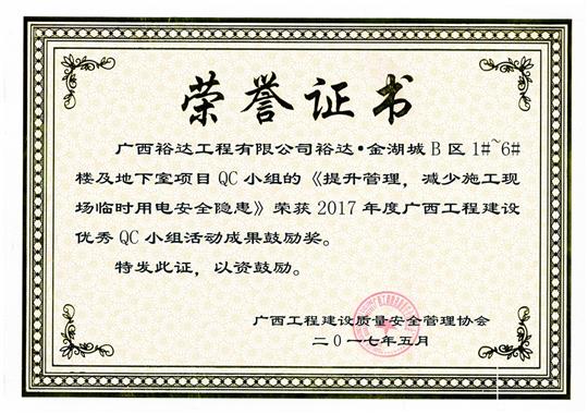 2017年广西五大联赛平台-（中国）科技公司
建设优秀QC小组活动成果鼓励奖