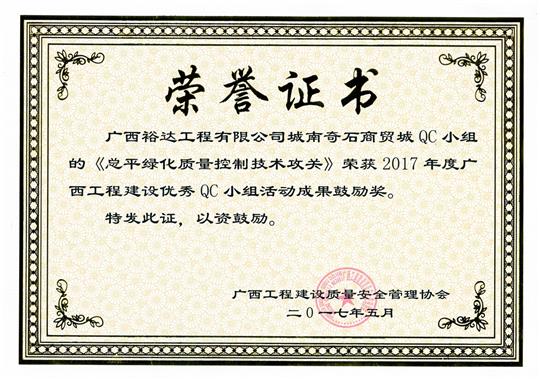 2017年广西五大联赛平台-（中国）科技公司
建设优秀QC小组活动成果鼓励奖