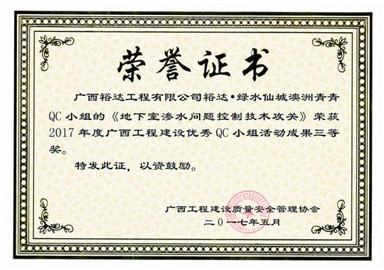2017年广西五大联赛平台-（中国）科技公司
建设优秀QC小组活动成果三等奖