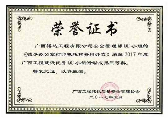 2017年广西五大联赛平台-（中国）科技公司
建设优秀QC小组活动成果三等奖