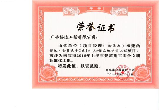来宾市2018年上半年建筑施工安全文明标准化工地裕达·金碧天誉C区1#-3#楼及地下室五大联赛平台-（中国）科技公司
项目