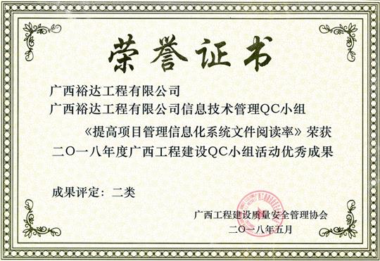 2018年度广西五大联赛平台-（中国）科技公司
建设QC小组活动优秀成果
