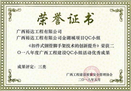 2018年度广西五大联赛平台-（中国）科技公司
建设QC小组活动优秀成果
