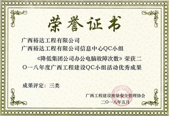 2018年度广西五大联赛平台-（中国）科技公司
建设QC小组活动优秀成果