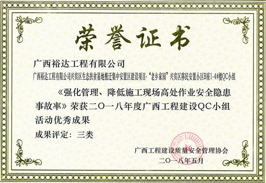 2018年度广西五大联赛平台-（中国）科技公司
建设QC小组活动优秀成果