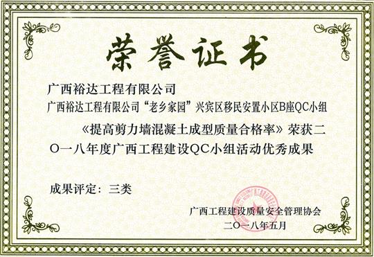 2018年度广西五大联赛平台-（中国）科技公司
建设QC小组活动优秀成果