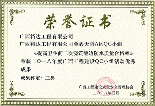 2018年度广西五大联赛平台-（中国）科技公司
建设QC小组活动优秀成果
