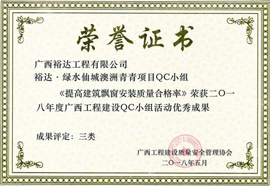 2018年度广西五大联赛平台-（中国）科技公司
建设QC小组活动优秀成果