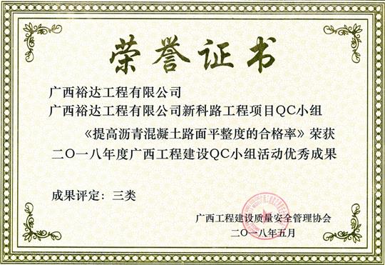 2018年度广西五大联赛平台-（中国）科技公司
建设QC小组活动优秀成果