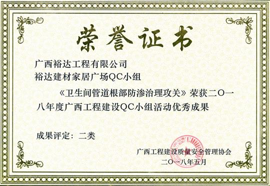 2018年度广西五大联赛平台-（中国）科技公司
建设QC小组活动优秀成果