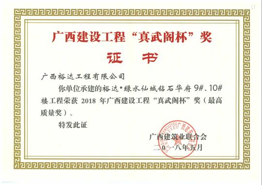 2018年广西建设五大联赛平台-（中国）科技公司
“真武阁杯”奖（最高质量奖）