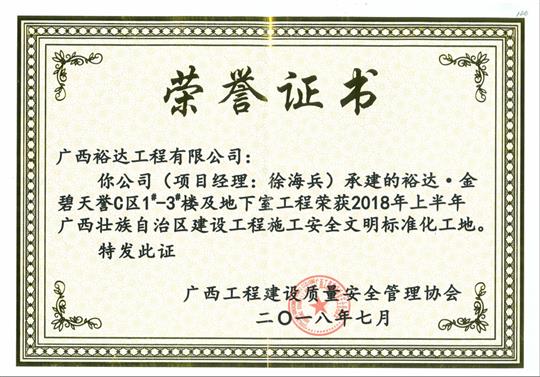 2018年上半年广西壮族自治区建设五大联赛平台-（中国）科技公司
施工安全文明标准化工地