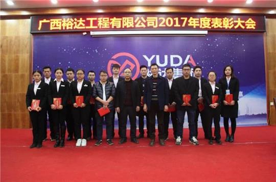 五大联赛平台-（中国）科技公司
公司顺利召开2017年工作总结暨表彰大会