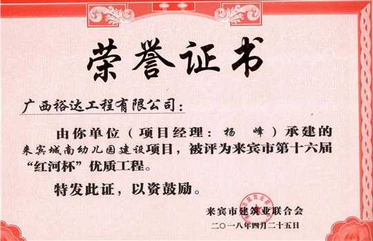 2018年来宾市第十六届“红河杯”优质五大联赛平台-（中国）科技公司
(来宾城南幼儿园建设项目)