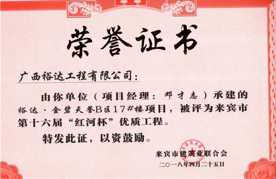 2018年来宾市第十六届“红河杯”优质五大联赛平台-（中国）科技公司
(裕达·金碧天誉B区17#楼项目)