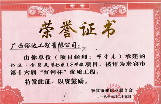2018年来宾市第十六届“红河杯”优质五大联赛平台-（中国）科技公司
(裕达·金碧天誉B区18#楼项目)
