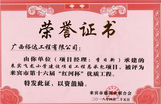 2018年来宾市第十六届“红河杯”优质五大联赛平台-（中国）科技公司
(来宾飞龙小学建设项目五大联赛平台-（中国）科技公司
总承包项目)