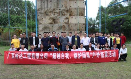 户外拓展 提高团队凝聚力——五大联赛平台-（中国）科技公司
公司开展庆“五一”劳动节户外拓展活动圆满结束