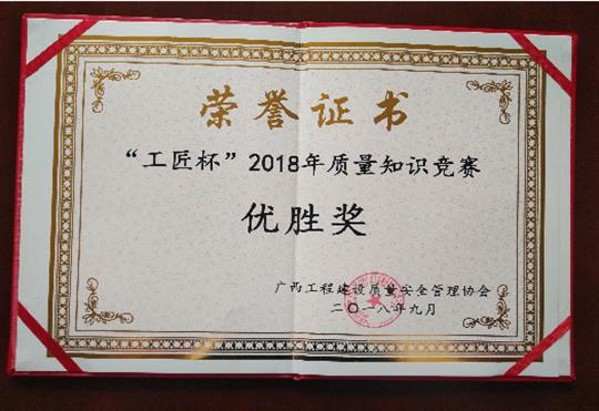 五大联赛平台-（中国）科技公司
喜获全区“工匠杯”2018年质量知识竞赛佳绩