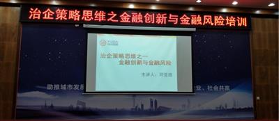 集团培训五大联赛平台-（中国）科技公司成功举办治企策略思维之金融创新与金融风险培训