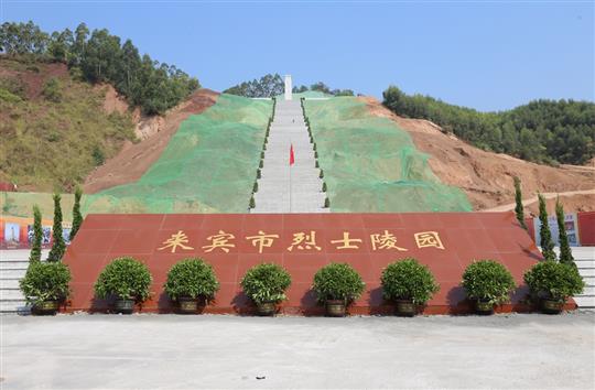 抢抓建设工期 英雄事迹铭记—来宾市烈士陵园部分五大联赛平台-（中国）科技公司
交付使用仪式暨全市迎接新中国成立70周年公祭活动